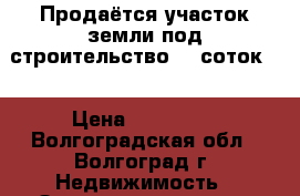 Продаётся участок земли под строительство 15 соток . › Цена ­ 300 000 - Волгоградская обл., Волгоград г. Недвижимость » Земельные участки продажа   